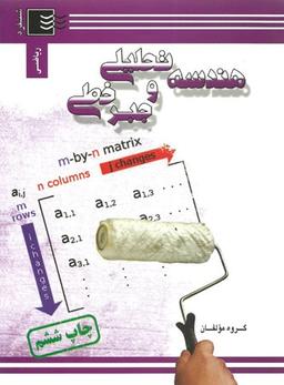 عکس هندسه تحلیلی و جبر خطی