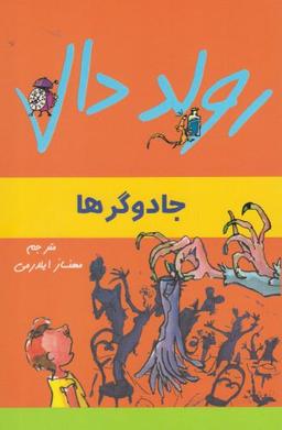 عکس جادوگرها