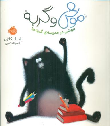 عکس موشی در مدرسهٔ گربه‌ها