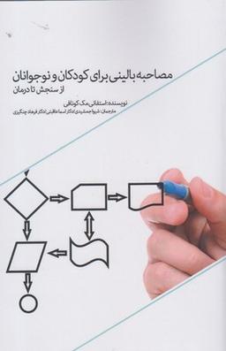 عکس مصاحبه بالینی برای کودکان و نوجوانان از سنجش تا درمان