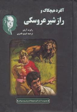 عکس آلفرد هیچکاک و راز شیر عروسکی