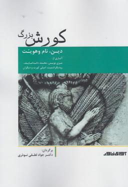 عکس کورش بزرگ