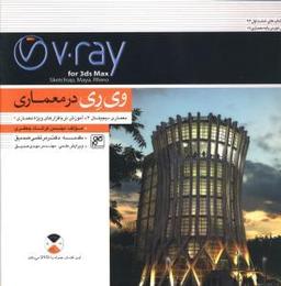 عکس وی‌ری در معماری