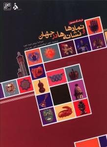 عکس فرهنگ مصور نمادها و نشانه‌ها در جهان