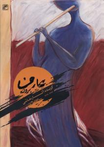 عکس گزیده آثار نقاشی پروانه عارف (۱۳۹۳-۱۳۷۹)
