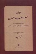 عکس دیوان مسعود سعد سلمان…