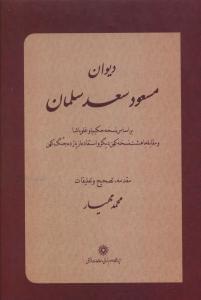 عکس دیوان مسعود سعد سلمان…