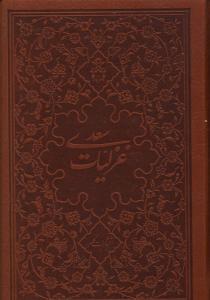 عکس غزلیات سعدی