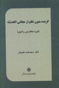 عکس گزیده متون نظم از مجانی‌الحدیثه (دوره مخضرمی و اموی)