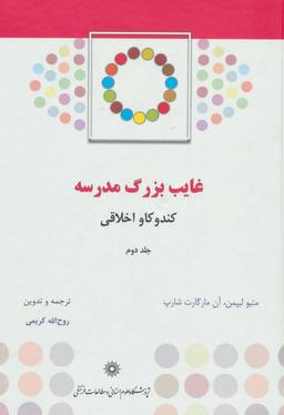عکس غایب بزرگ مدرسه ٬ کند و کاو اخلاقی