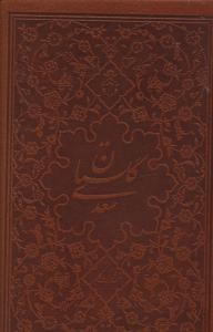 عکس گلستان سعدی