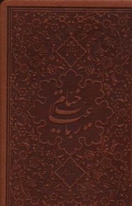 عکس رباعیات خیام بر اساس نسخه محمدعلی فروغی