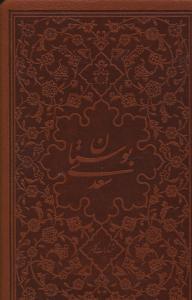 عکس بوستان سعدی
