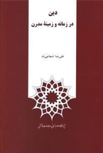 عکس دین در زمانه و زمینه مدرن
