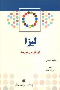 عکس کودکی در مدرسه لیزا