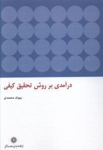 عکس درآمدی بر روش تحقیق کیفی