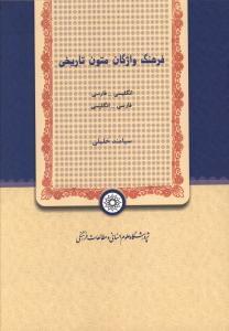 عکس فرهنگ واژگان متون تاریخی
