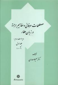 عکس مصطلحات عرفانی و مفاهیم برجسته در زبان عطار