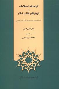 عکس قواعد فقه، اصطلاحات و تاریخ فقه و قضا در اسلام