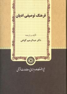 عکس فرهنگ توصیفی ادیان