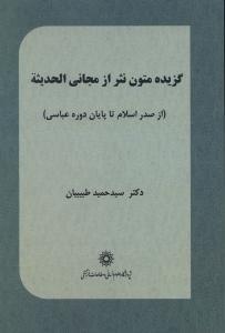 عکس گزیده متون نثر از مجانی الحدیثه