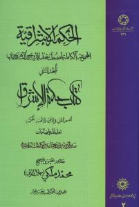 عکس الحکمه الاشراقیه (جلد ۲)