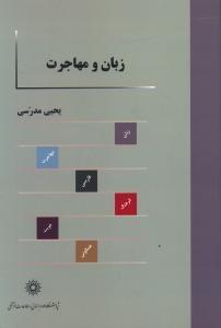 عکس زبان و مهاجرت