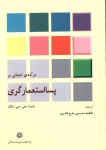 عکس درآمدی اجمالی بر پسااستعمارگری