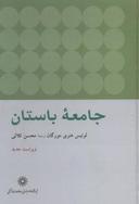 عکس جامعه باستان
