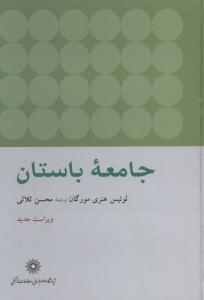عکس جامعه باستان