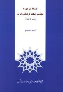 عکس فلسفه در دوره تجدید حیات فرهنگی غرب (از دانته تا کامپانلا)