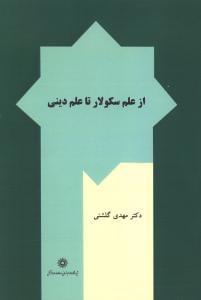 عکس از علم سکولار تا علم دینی