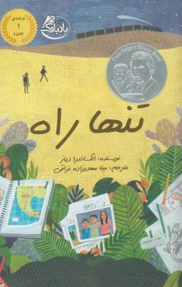 عکس تنها راه