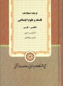 عکس فرهنگ اصطلاحات فلسفه و علوم اجتماعی انگلیسی - فارسی
