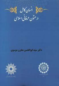 عکس انسان کامل در متون عرفانی اسلامی