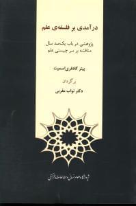 عکس درآمدی بر فلسفه علم