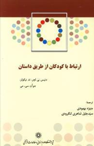 عکس ارتباط با کودکان از طریق داستان