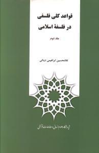 عکس قواعد کلی فلسفی در فلسفه اسلامی