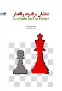 عکس تحلیلی بر قدرت و اقتدار