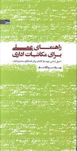 عکس راهنمای عملی برای مکاتبات اداری