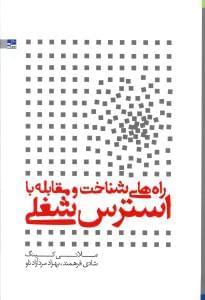 عکس راههای شناخت و مقابله با استرس شغلی
