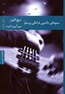 عکس سیم‌های جادویی فرانکی پرستو