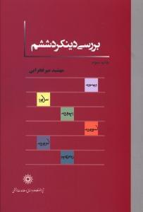عکس بررسی دینکرد ششم
