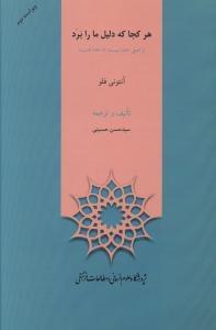 عکس هرکجا که دلیل ما را برد