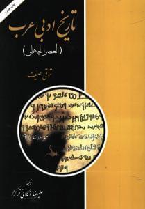 عکس تاریخ ادبی عرب= (العصر الجاهلی)