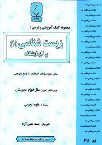 عکس مجموعه کمک آموزشی و درسی زیست شناسی (۱) و آزمایشگاه