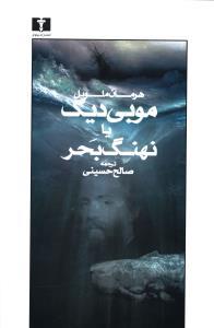 عکس موبی دیک، یا، نهنگ بحر