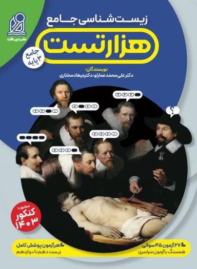 عکس هزار تست زیست شناسی جامع دریافت