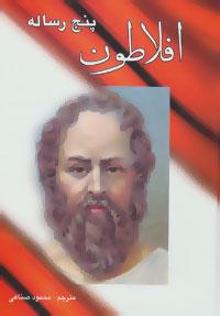 عکس افلاطون شامل پنج رساله