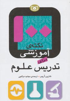عکس ۱۰۰ نکتهٔ آموزشی برای تدریس علوم
